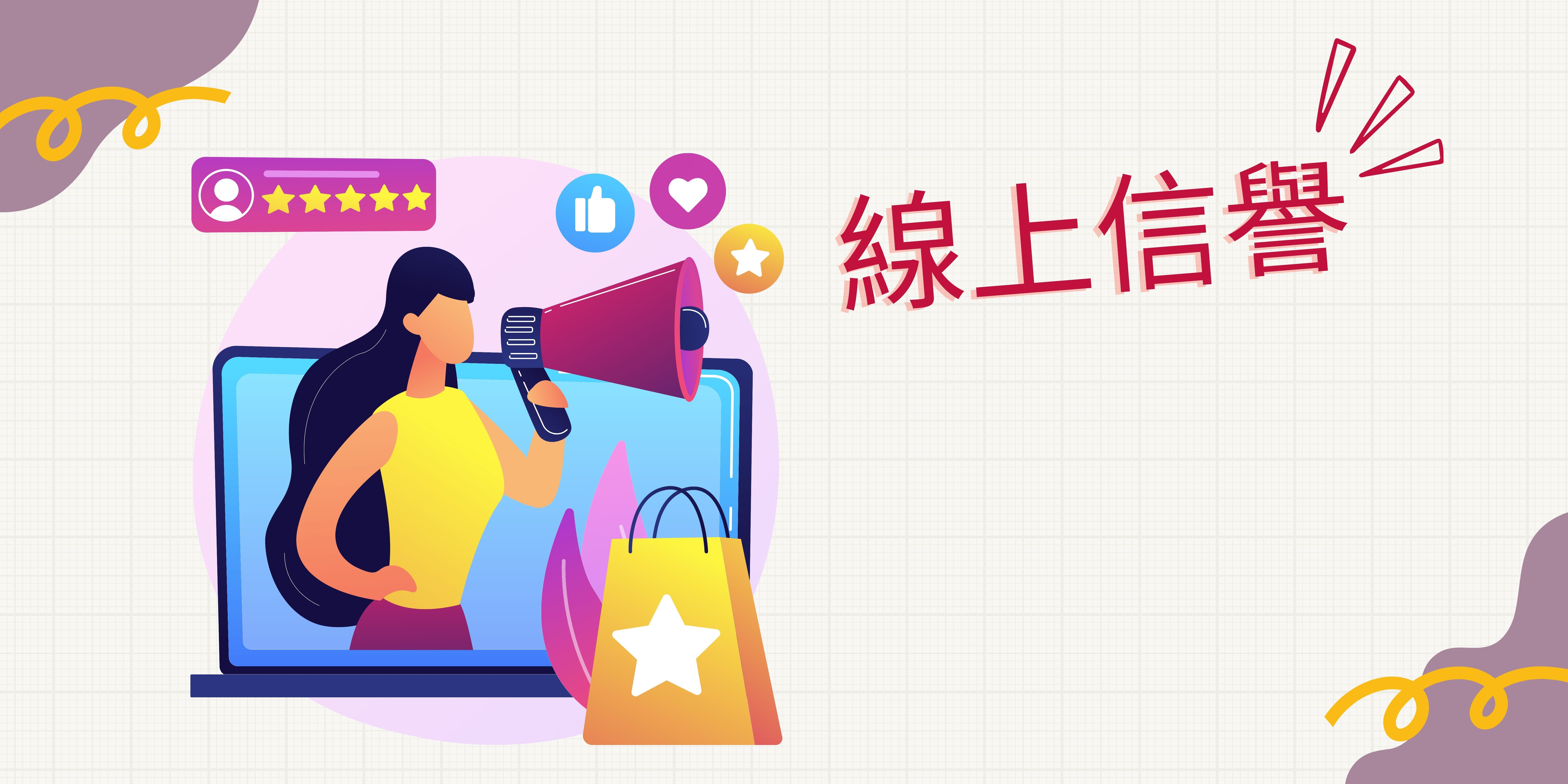 線上信譽 線上信譽